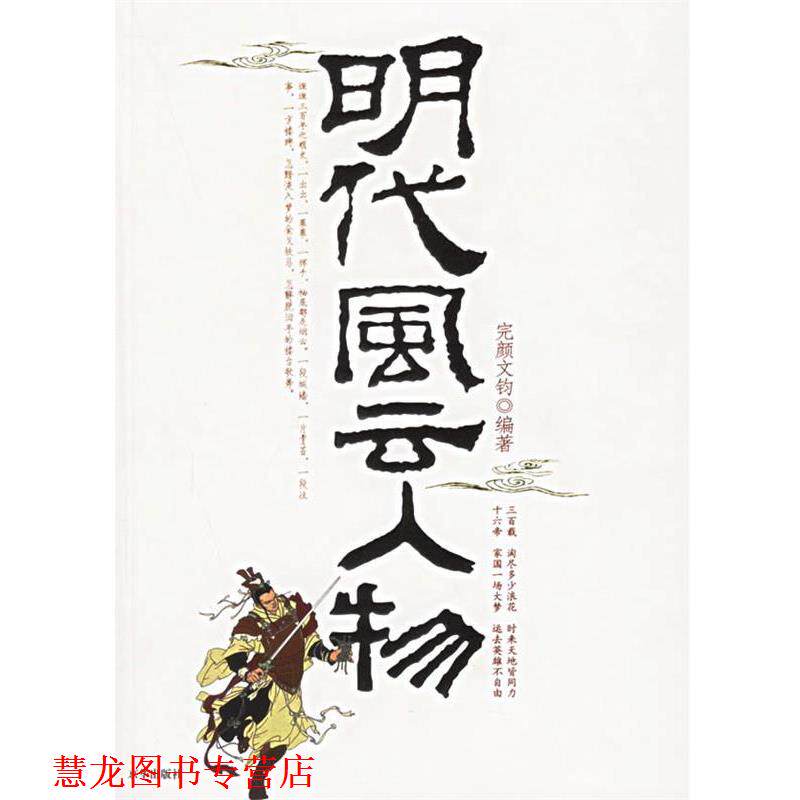 【正版书籍】 明代风云人物 完颜文钧 编著 京华出版社