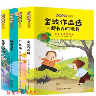 愿望 社 书籍 黑龙江美术出版 崔钟雷 神笔马良 七色花 玩具 名家名作典藏馆一起长大 正版
