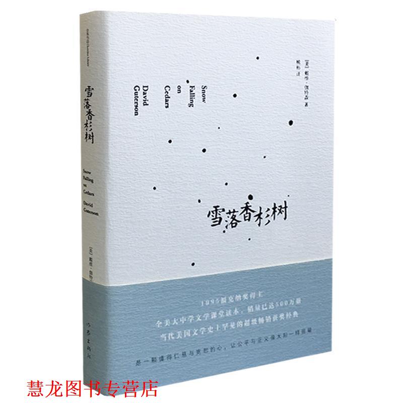 【正版书籍】 雪落香杉树 戴维·伽特森 作家出版社