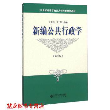 【正版书籍】 新编公共行政学 丁先存,王辉 编 安徽大学出版社