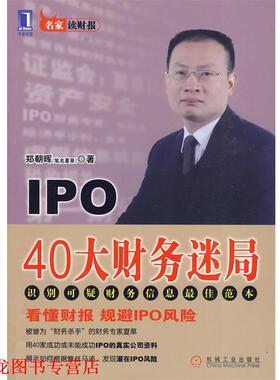 【正版书籍】 IPO 40大财务迷局 郑朝晖 著 机械工业出版社