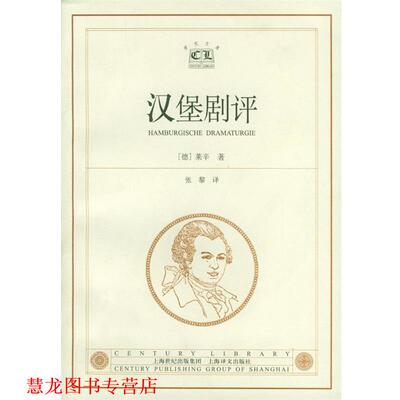 【正版书籍】 汉堡剧评 [德]莱辛 著,张黎 译 上海译文出版社