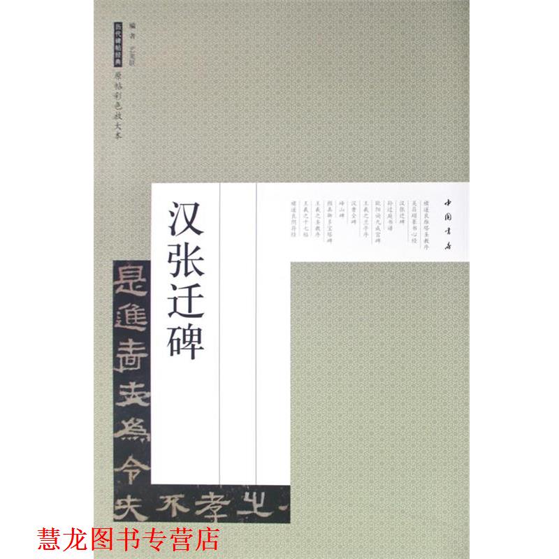 【正版书籍】 历代碑帖经典原帖彩色放大本汉张迁碑 艺美联 编 中国书店出版社