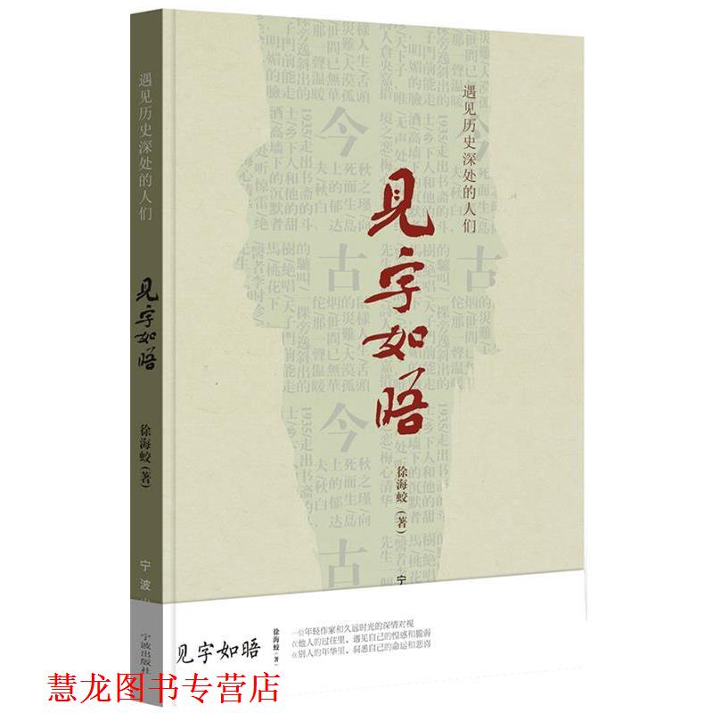 【正版书籍】 见字如晤—遇见历史深处的人们 徐海蛟 宁波出版社