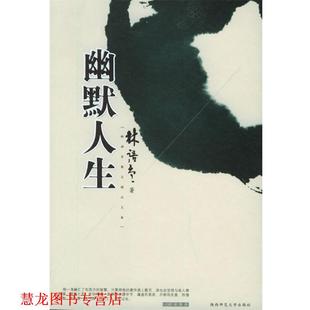幽默人生—林语堂散文精品文库 书籍 林语堂 著 社 陕西师范大学出版 正版