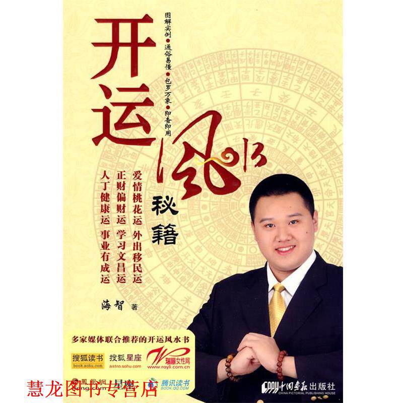 【正版书籍】 开运风水秘籍 海智 著 中国画报出版社
