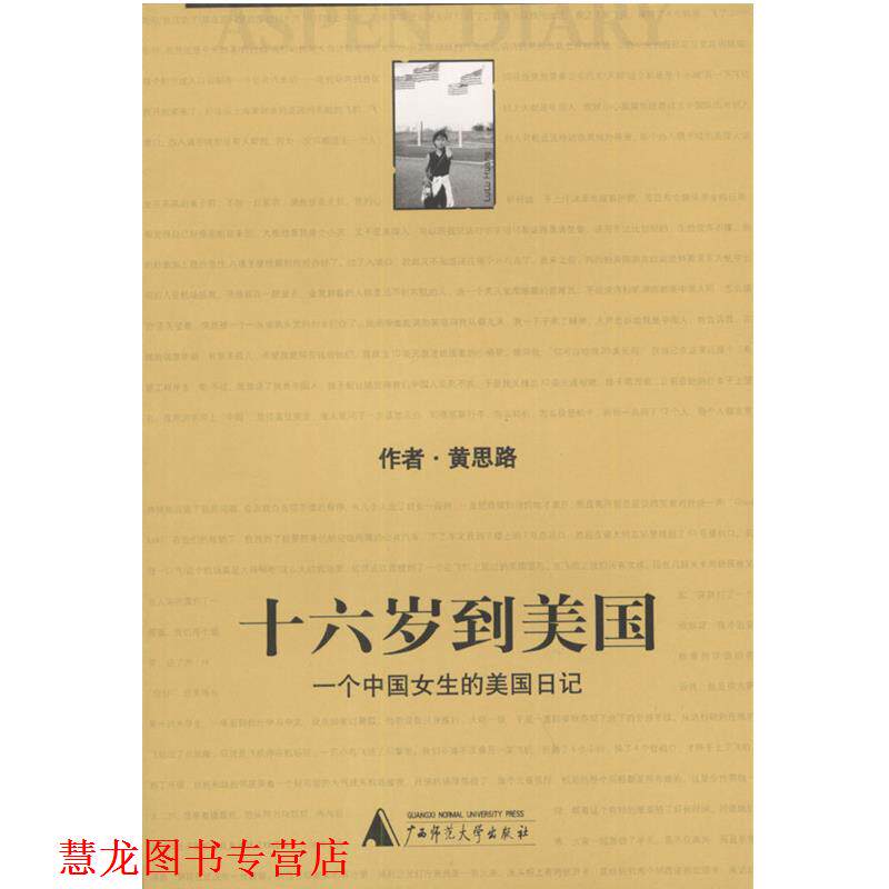 【正版书籍】 十六岁到美国:一个中国女生的美国日记 黄思路 编著 广西师范大学出版社
