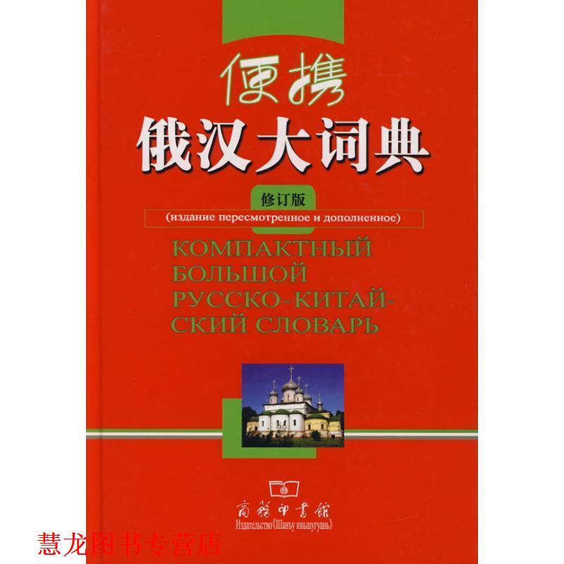 【正版书籍】 便携俄汉大词典 郑述谱 等修订 商务印书馆