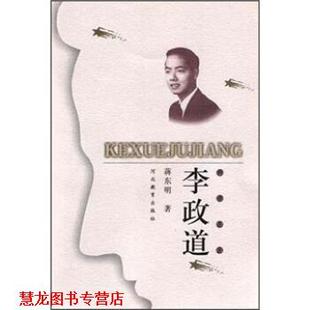 【正版书籍】 李政道 蒋东明 著 河北教育出版社