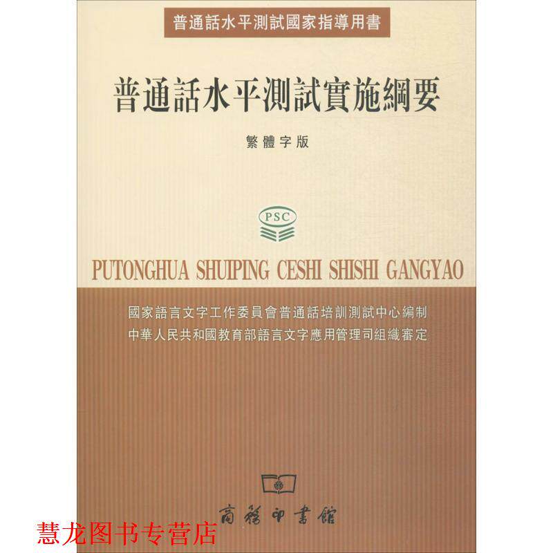 【正版书籍】 普通话水平测试实施纲要 国家语言文字工作委员会普通话培训测试中心　编 商务印书馆
