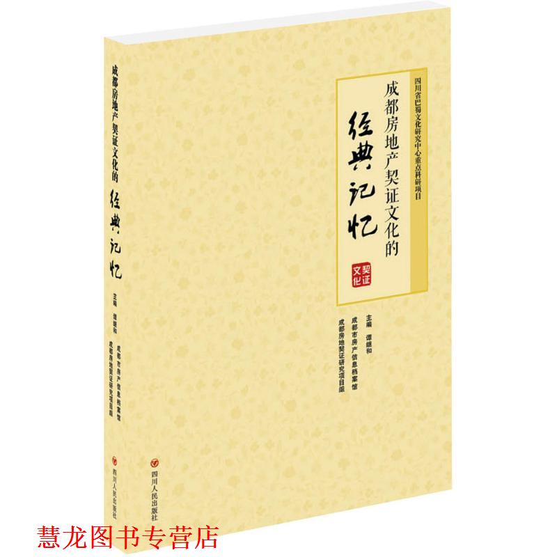 【正版书籍】 成都房地产契证文化的经典记忆 谭继和,成都市房产信息档案馆,成都房地契证研究项目组 编 四川人民出版社