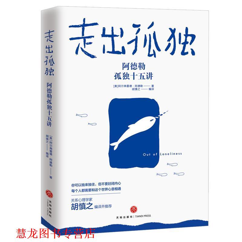 【正版书籍】 走出孤独:阿德勒孤独十五讲 阿尔弗雷德·阿德勒(AlfredAdler)著,胡慎之 译 天地出版社