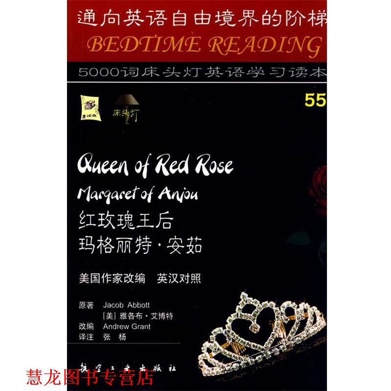 【正版书籍】 床头灯英语5000词55-红玫瑰王后 (美)艾博特 原著,(美)格兰特 改编,张杨 注 航空工业出版社