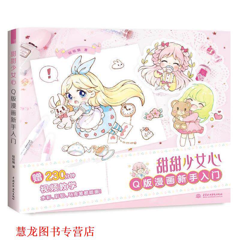 【正版书籍】 甜甜少女心 Q版漫画新手入门 哒哒猫 水利水电出版社