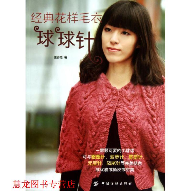 【正版书籍】 经典花样毛衣球球针 王春燕 著 中国纺织出版社