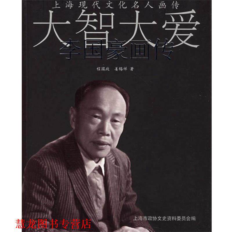 【正版书籍】 大智大爱李国豪画传 程国政,姜锡祥 著 同济大学出版社