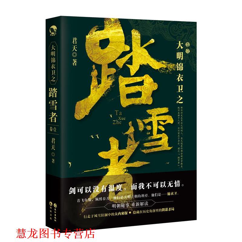 【正版书籍】 大明锦衣卫之踏雪者 君天 长江出版社