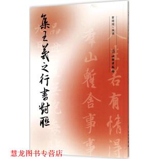 【正版书籍】 集王羲之行书对联 曹靖靖 编 文物出版社