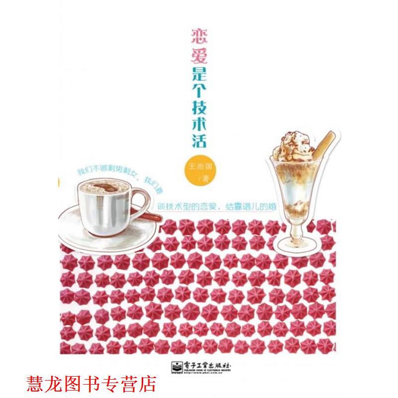 【正版书籍】 恋爱是个技术活 王治国　著 电子工业出版社