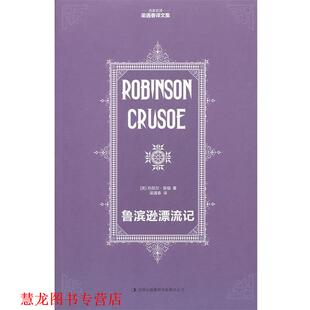 著 集团有限责任公司 书籍 吉林出版 译 梁遇春 笛福 英 鲁滨逊漂流记 正版