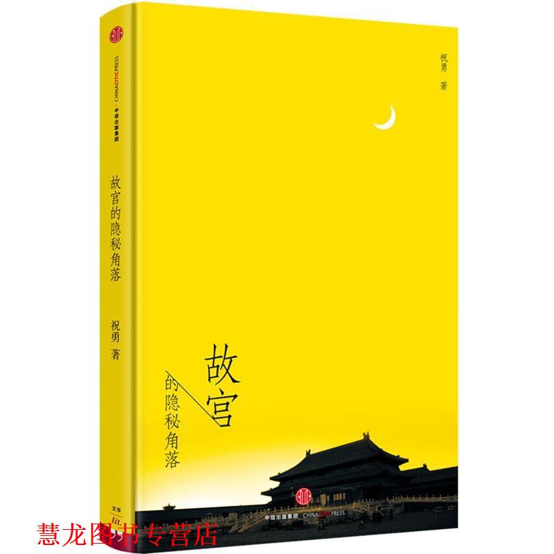 【正版书籍】 故宫的隐秘角落 祝勇 中信出版社