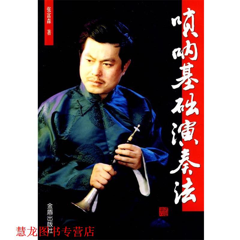 【正版书籍】 唢呐基础演奏法 张富森　著 金盾出版社