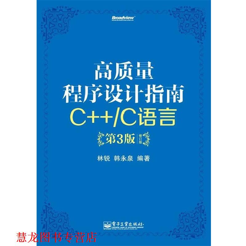 【正版书籍】 高质量程序设计指南：C++ C语言》 林锐,韩永泉　编著 电子工业出版社