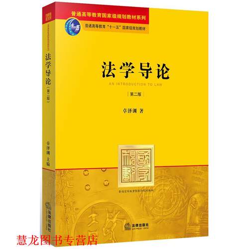 【正版书籍】 法学导论 卓泽渊 法律出版社