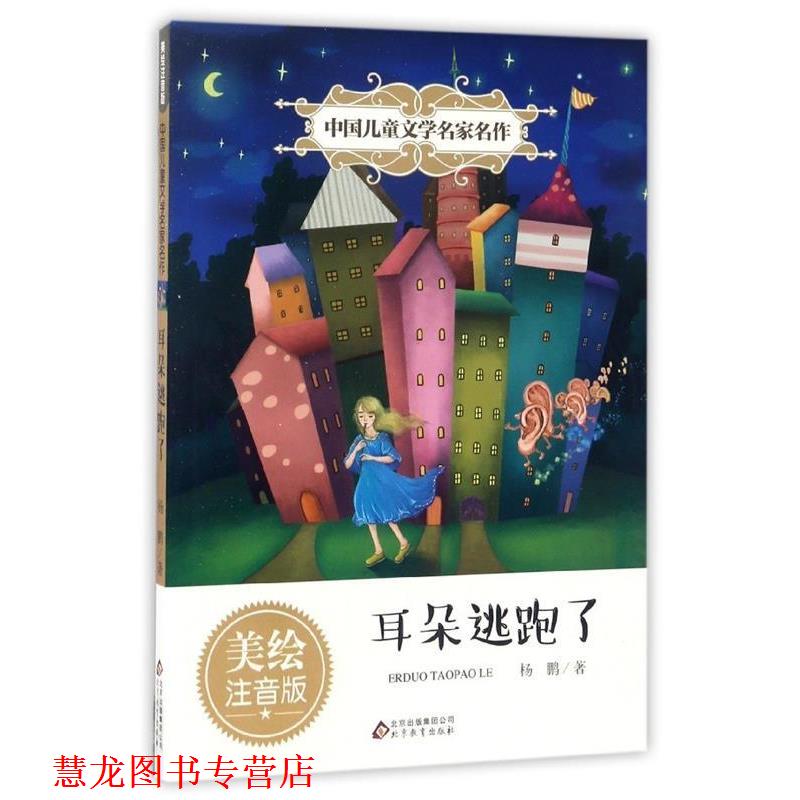 【正版书籍】 耳朵逃跑了 中国儿童文学名家名作 杨鹏 北京教育出版社