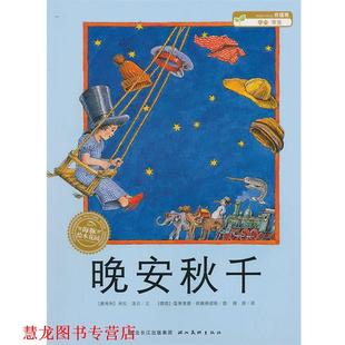 温弗里德·欧偑根诺斯 正版 米拉·洛贝文 图 湖北美术出版 晚安秋千 译 书籍 社 奥地利 绿原 德国