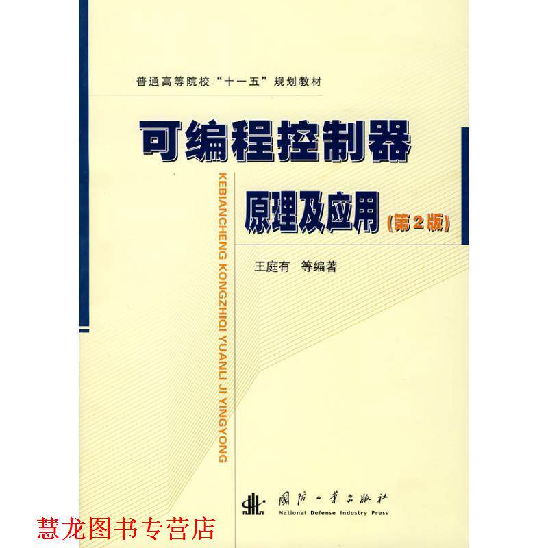【正版书籍】 可编程控制器原理及应用 王庭有　等编著 国防工业出版社