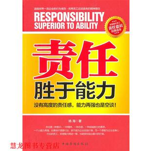 【正版书籍】 责任胜于能力 杨海 中国华侨出版社