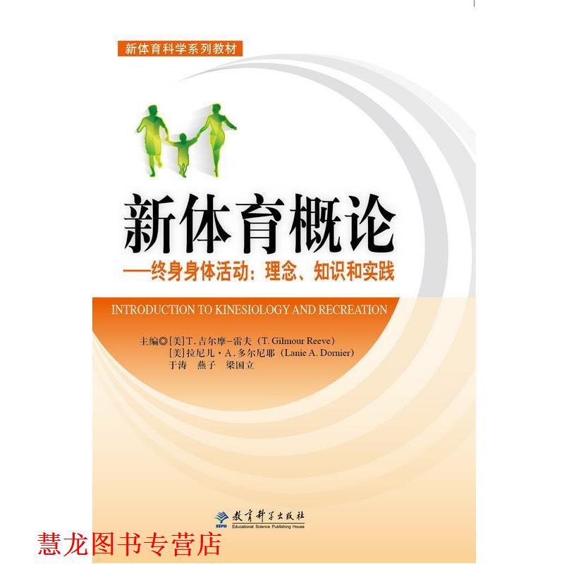 【正版书籍】 新体育概论终身身体活动:理念、知识和实践 T· Gilmour Reeve,Lanie A· Dornier,于涛 教育科学出版社