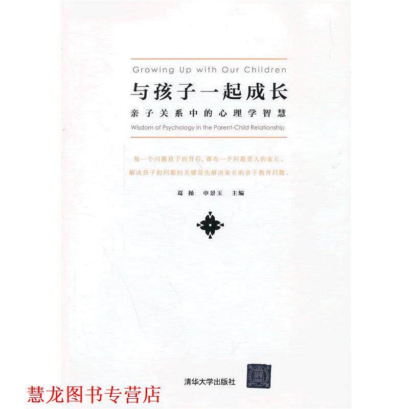 【正版书籍】 与孩子一起成长—亲子关系中的心理学智慧 葛操,申景玉 编 清华大学出版社直供