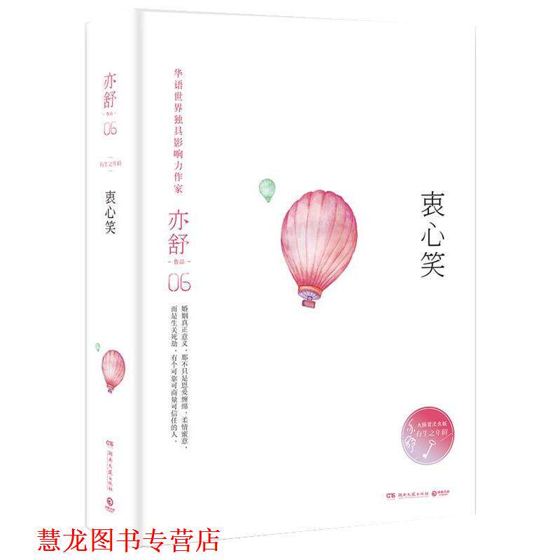 【正版书籍】 衷心笑 亦舒 湖南文艺出版社
