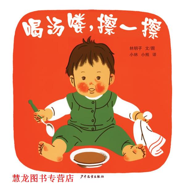 【正版书籍】 幼幼成长图画书 喝汤喽,擦一擦 (日本) 林明子 著,小林,小熊 译 少年儿童出版社