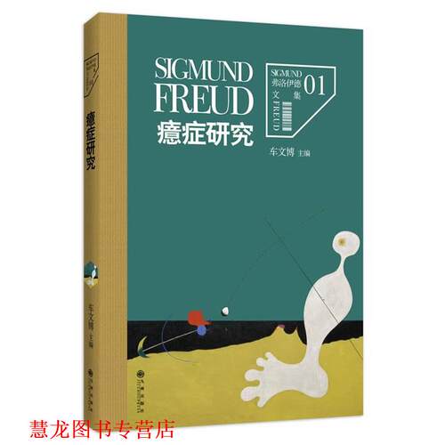 【正版书籍】 弗洛伊德文集1-癔症研究 (奥)弗洛伊德　著,车文博