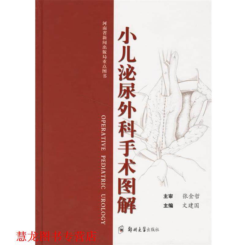 【正版书籍】 小儿泌尿外科手术图解 文建国 主编 郑州大学出版社