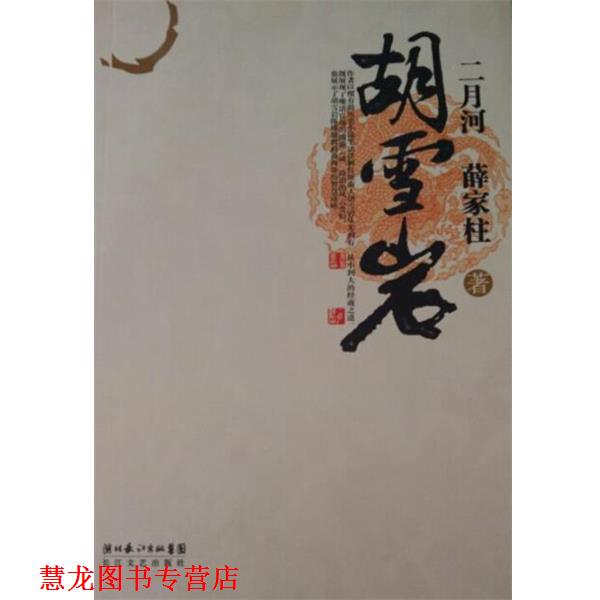 【正版书籍】 胡雪岩 二月河,薛家柱 著 湖北长江出版集团，长江文艺出版社