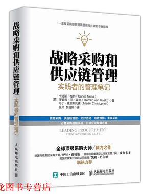 【正版书籍】 战略采购和供应链管理:实践者的管理笔记 [英]卡洛斯梅纳 罗姆科范霍克 马丁克里斯托弗 人民邮电出版社