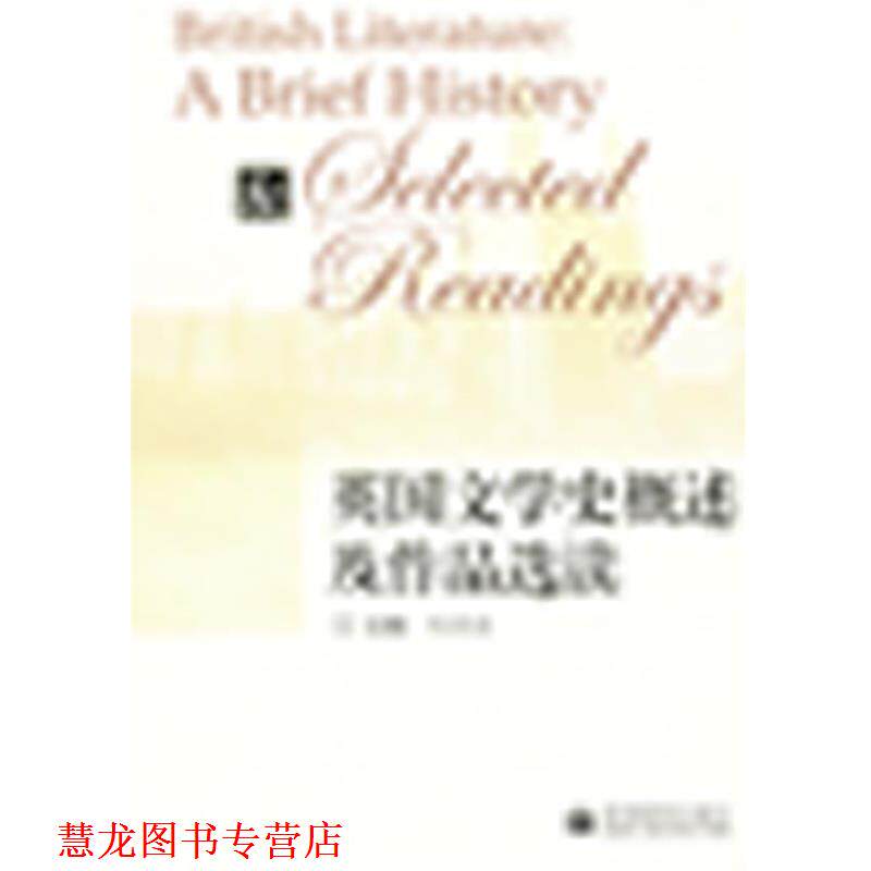 【正版书籍】 英国文学史概述及作品选读 主编刘洊波 高等教育出版社