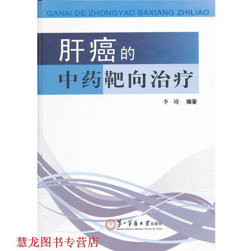 【正版书籍】 肝癌的中药靶向 李琦　编著 上海第二军医大学出版社