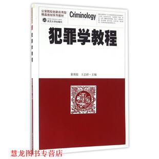 【正版书籍】 犯罪学教程 董邦俊,王志祥 编 武汉大学出版社