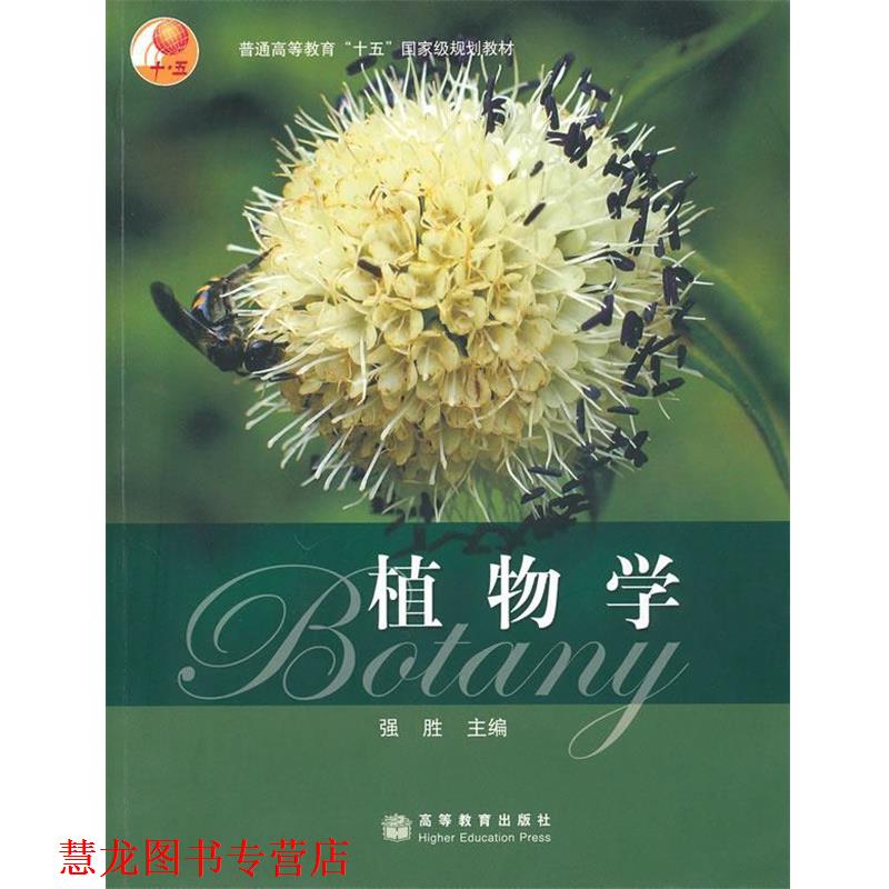 【正版书籍】 植物学 强胜 高等教育出版社