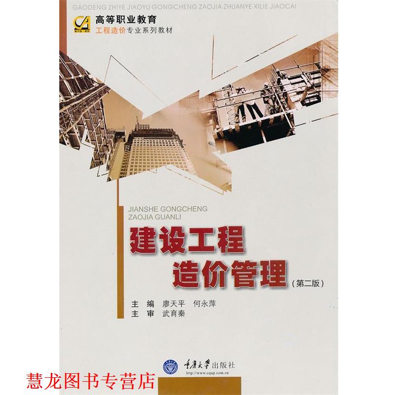【正版书籍】 高等职业教育工程造价专业系列教材:建设工程造价管理 廖天平,何永萍 编 重庆大学出版社