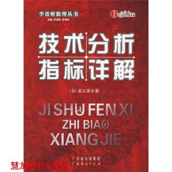 【正版书籍】 技术分析指标详解 [台] 孟弘熹 广东经济出版社