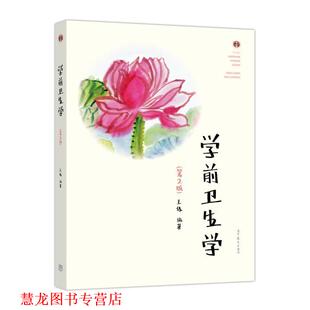 【正版书籍】 学前卫生学 王练 高等教育出版社