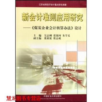【正版书籍】 新会计准则应用研究:煤炭企业会计核算办法设计 吴志刚 等 著 中国矿业大学出版社
