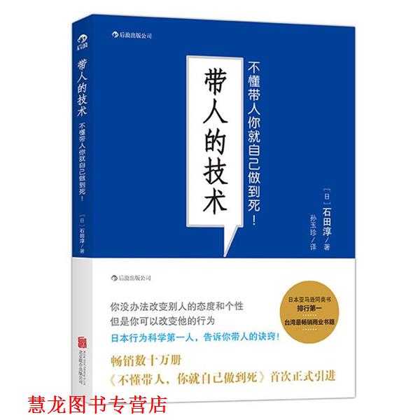 【正版书籍】 带人的技术:不懂带人你就自己做到死 (日)石田淳 著,孙玉珍 译 北京联合出版公司