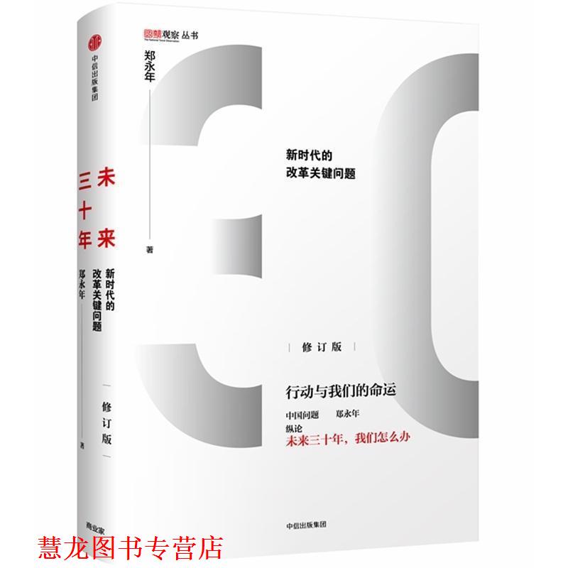 【正版书籍】 未来三十年:新时代的改革关键问题 郑永年 著 中信出版集团,中信出版社